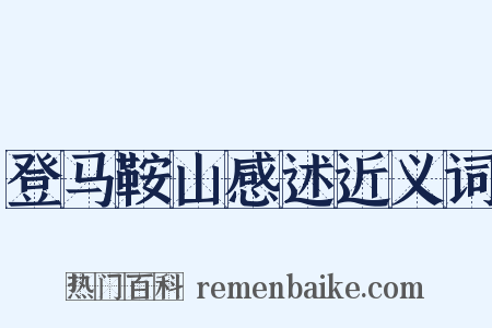 登马鞍山感述近义词是什么意思的图片